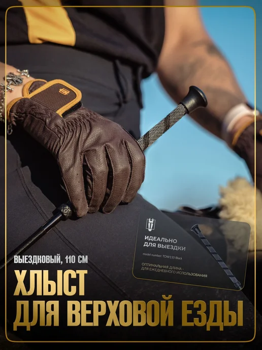Хлыст для верховой езды, выездковый, 110 см, вариант