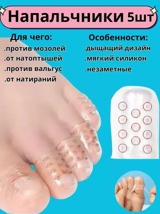 ТОВАРЫ ДЛЯ ЗДОРОВЬЯ И КРАСОТЫ Колпачки на пальцы от мозолей и вальгус разделители пальцев, вариант