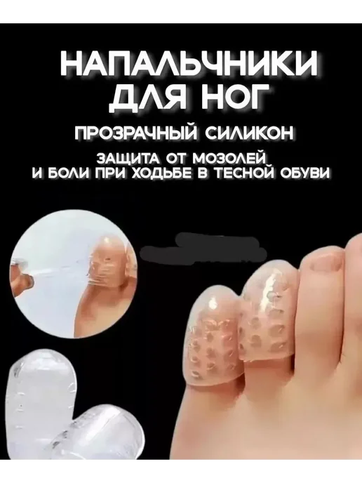 ТОВАРЫ ДЛЯ ЗДОРОВЬЯ И КРАСОТЫ Колпачки на пальцы от мозолей и вальгус разделители пальцев, вариант, фото 2