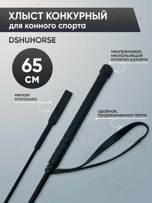 Хлыст конкурный 65 см с антискользящей ручкой, вариант