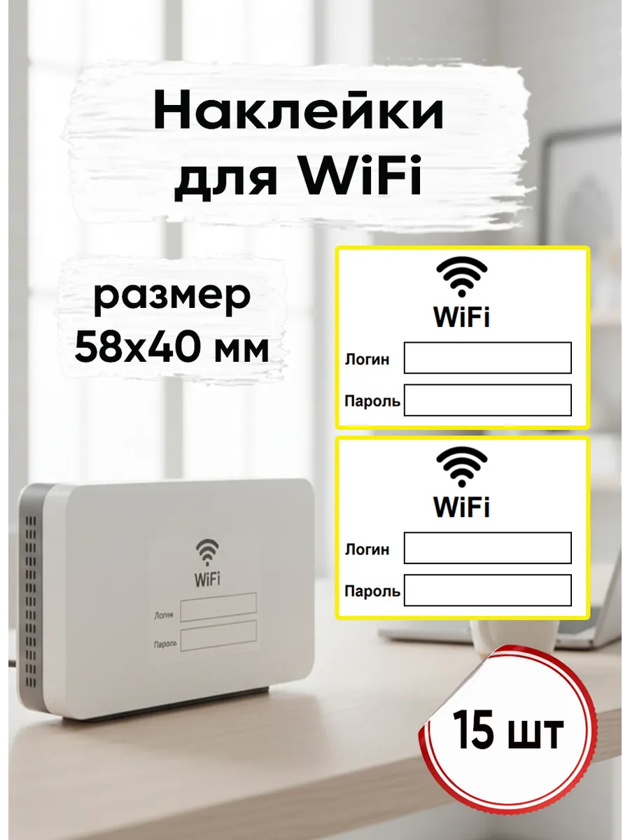 Наклейка - информационный знак Wi Fi Вай Фай, 15 шт