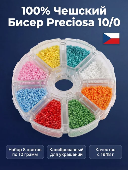 Sarah Morenberg Набор бисера Чехия 100% Preciosa для рукоделия ассорти 80 г, 80 г