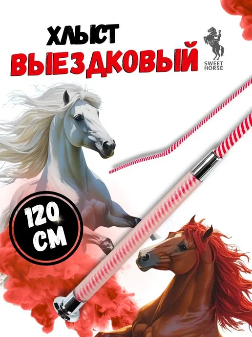 Хлыст для верховой езды 90 см синий (FLECK Германия), выездковый 120 конного спорта