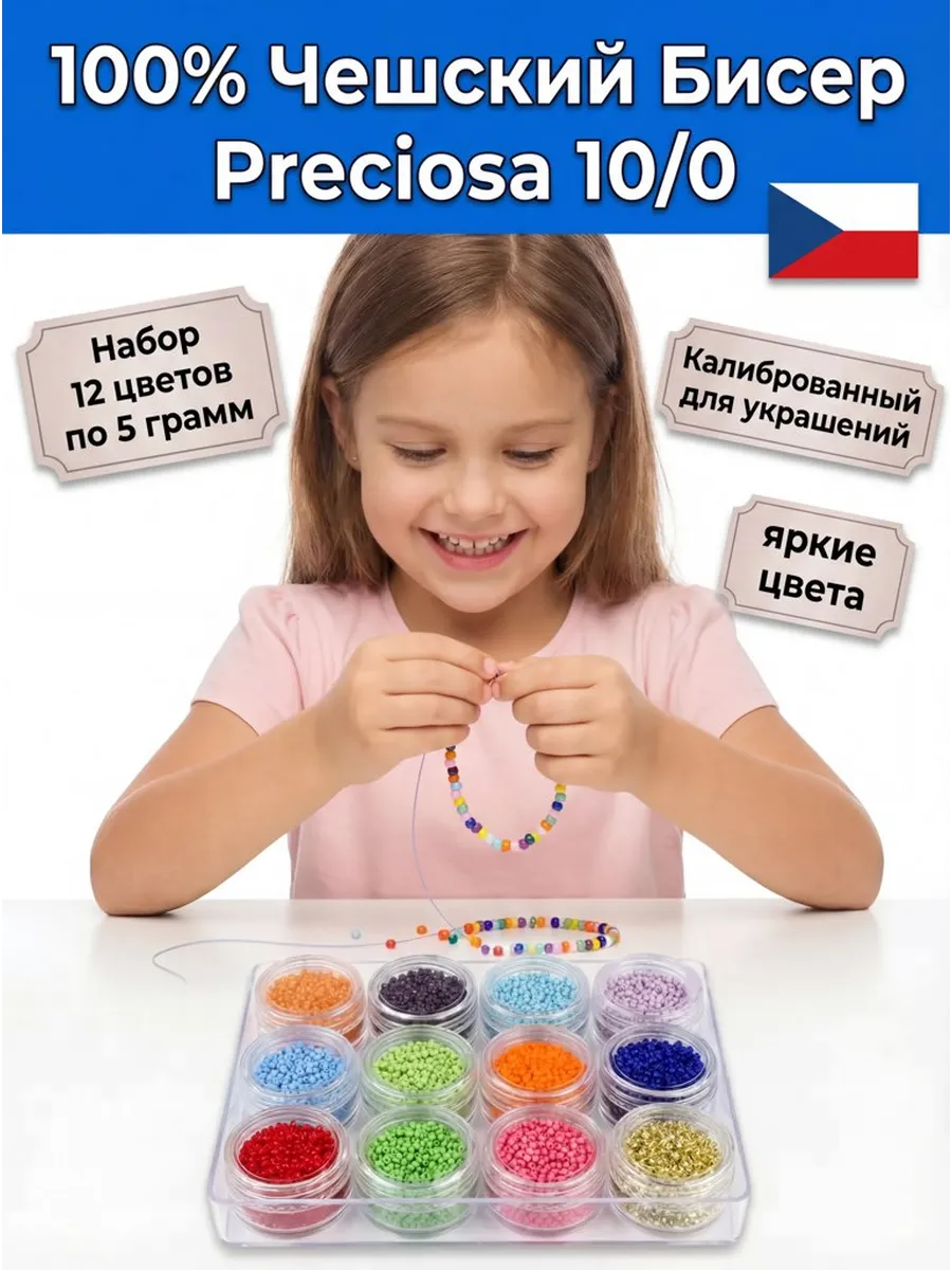 Набор чешского бисера 100 % Preciosa 12 баночек по 5 грамм