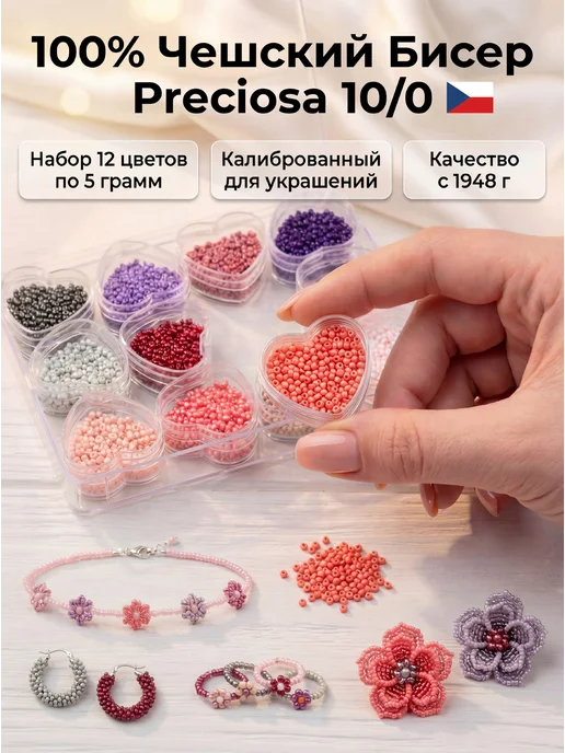 Sarah Morenberg Набор чешского бисера 100 % Preciosa 12 баночек по 5 грамм, вариант, фото 4