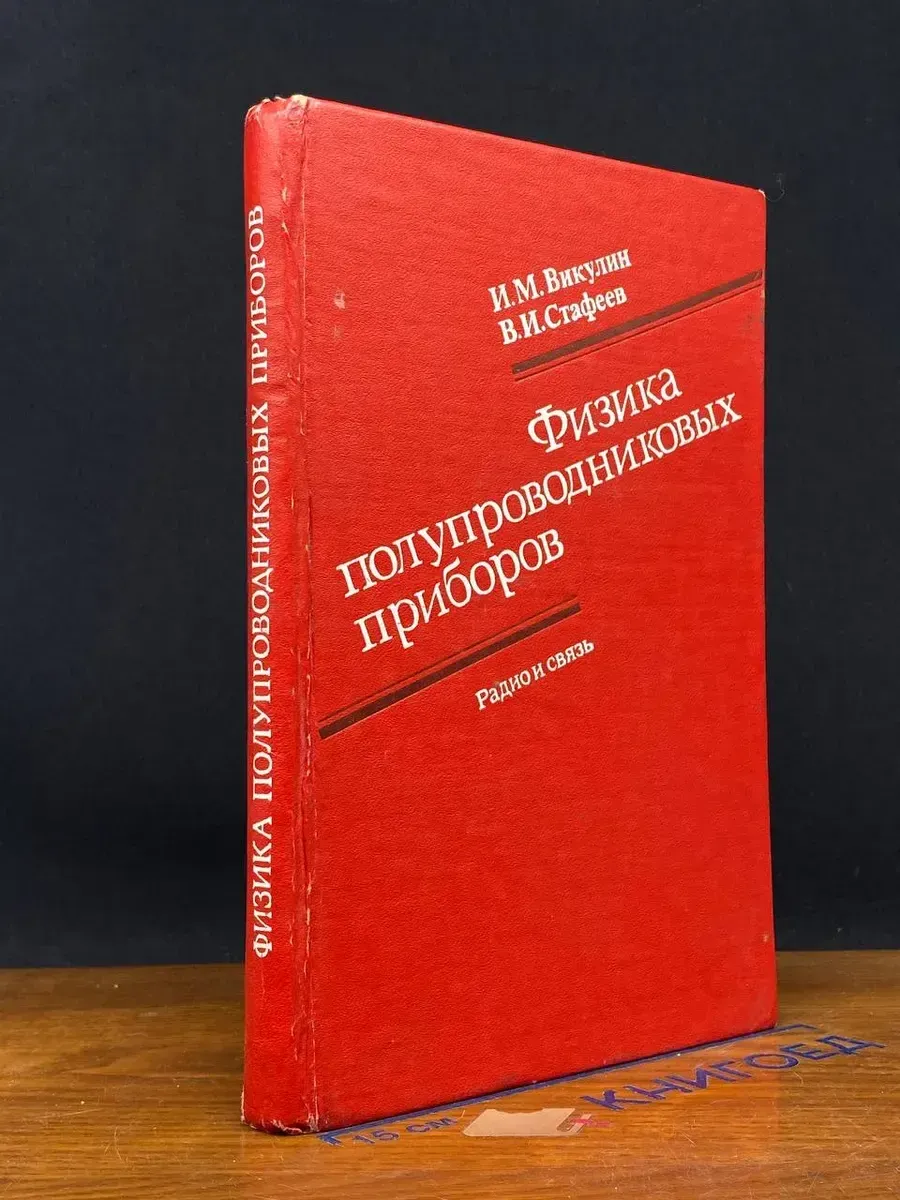 Физика полупроводниковых приборов