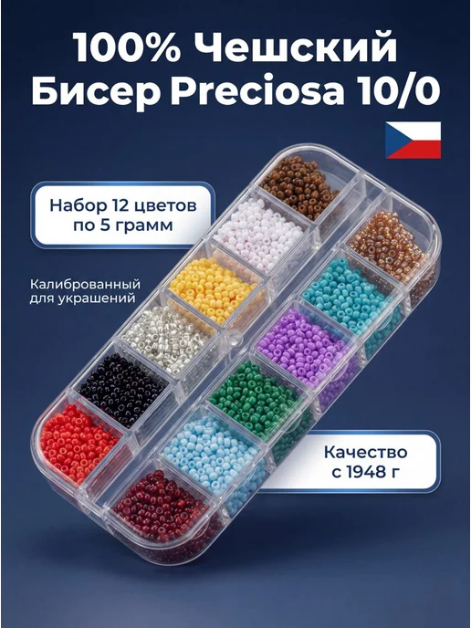 Sarah Morenberg Набор чешского бисера 100 % Preciosa 12 цветов по 5 грамм, 12 цв.