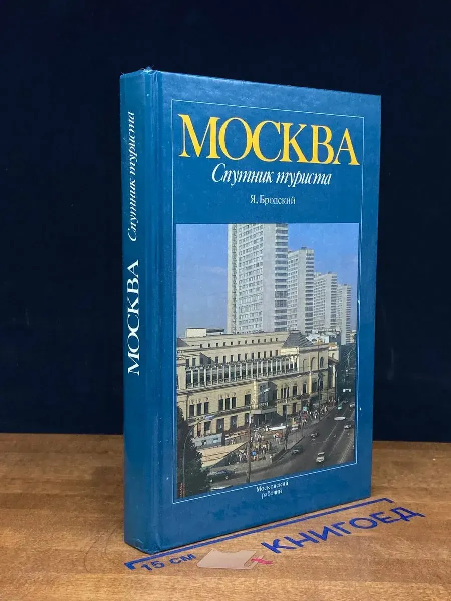 Москва. Спутник туриста