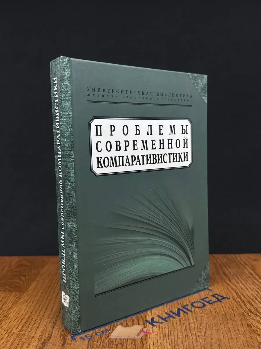 Проблемы современной компаративистики
