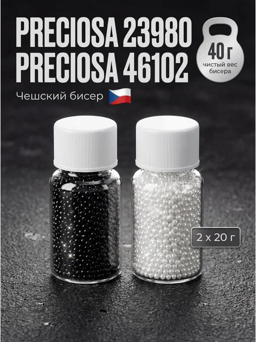 Sarah Morenberg Набор чешского бисера Preciosa 2 цвета (40 г) Сет «Инь-Ян», 2 цв., 40 г