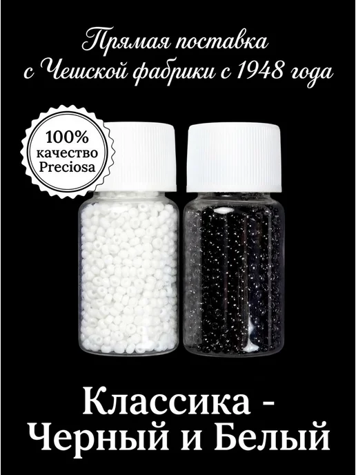 Sarah Morenberg Бисер 100% Preciosa Чешский набор 2 баночки по 20 грамм, черный