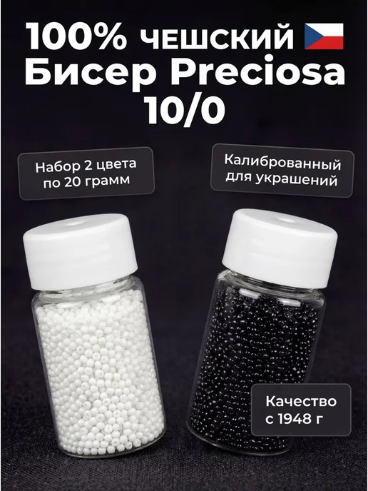Sarah Morenberg Бисер 100% Preciosa Чешский набор 2 баночки по 20 грамм, черный, фото 5