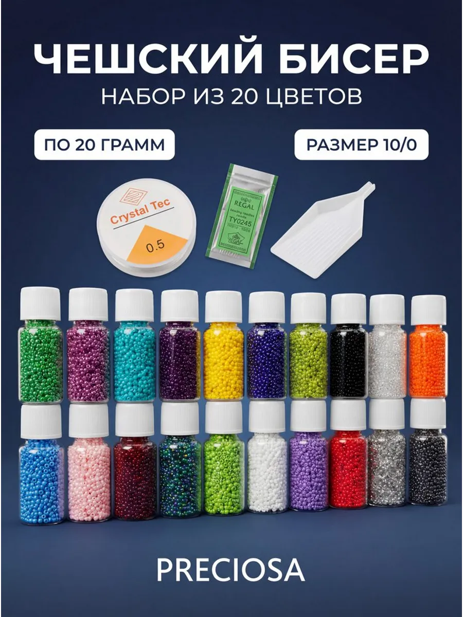 Бисер 100% Preciosa Чешский набор 20 баночек по 20 грамм