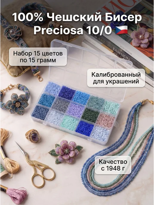 Sarah Morenberg Набор чешский бисер 100% Preciosa 15 цветов по 15 грамм, 15 цв.
