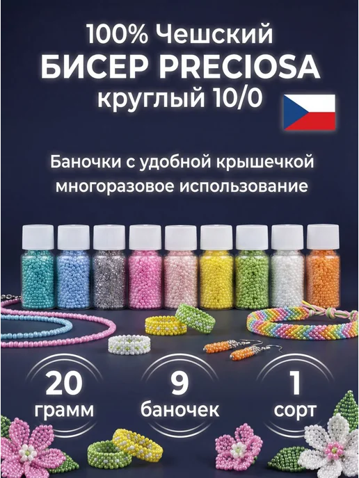 Sarah Morenberg Набор чешского бисера 100% Preciosa 9 баночек по 20 грамм, белый