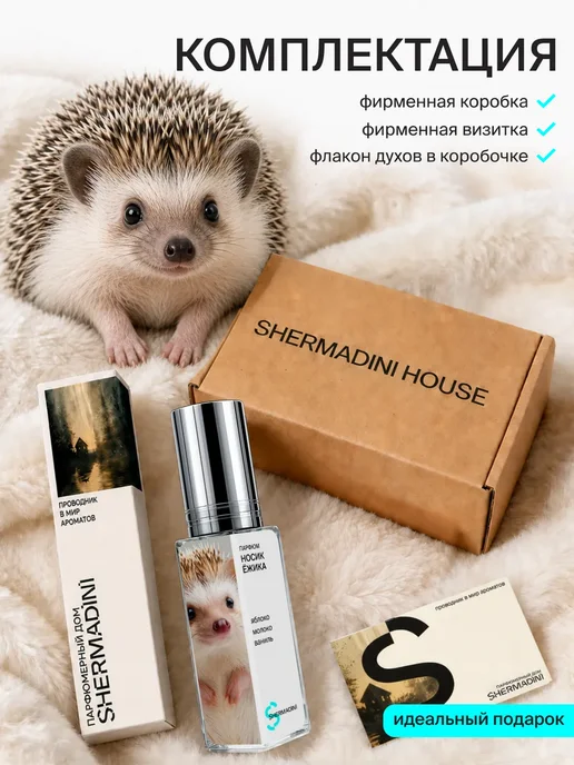 Shermadini House Духи №574 - Носик ёжика, 8 мл, фото 6