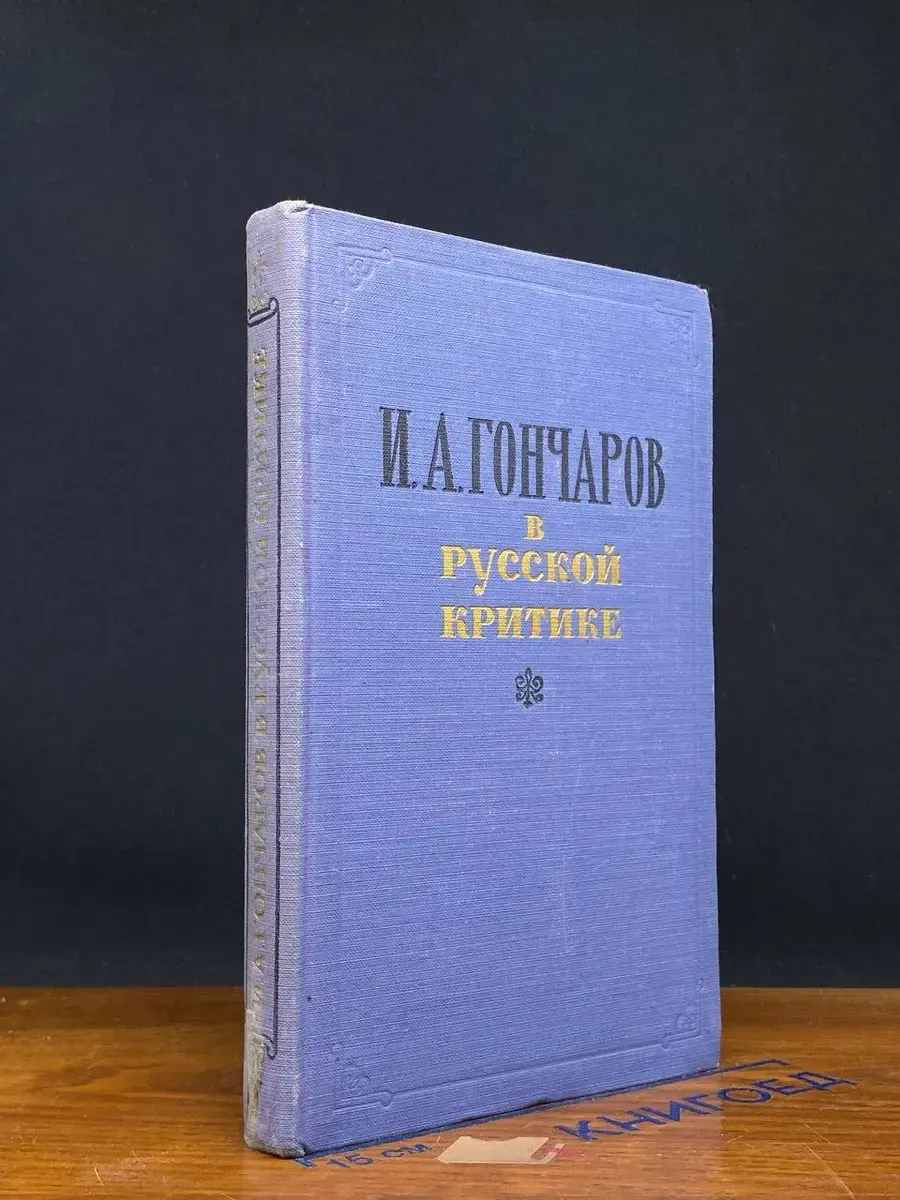 (УЦЕНКА) И. А. Гончаров в русской критике