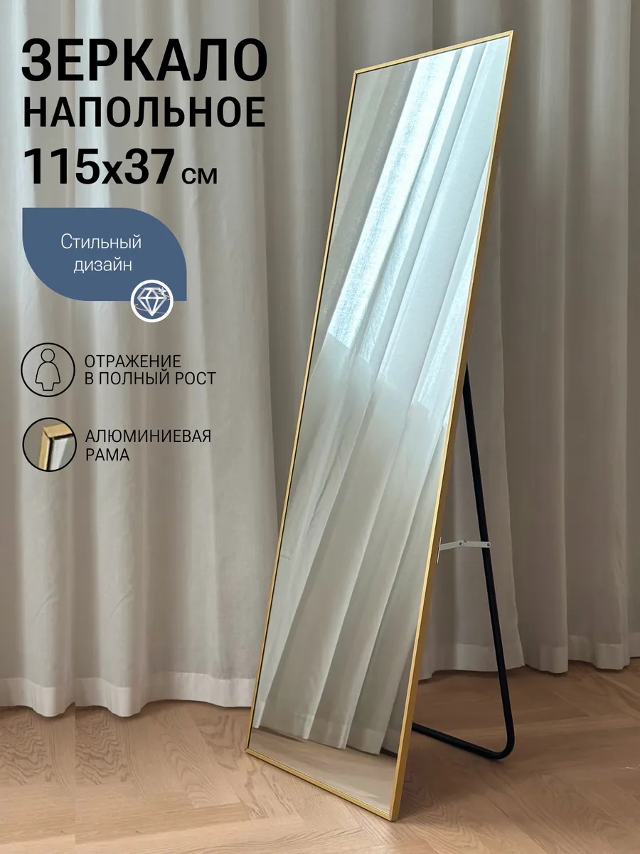 Зеркало напольное в полный рост 115*37 см