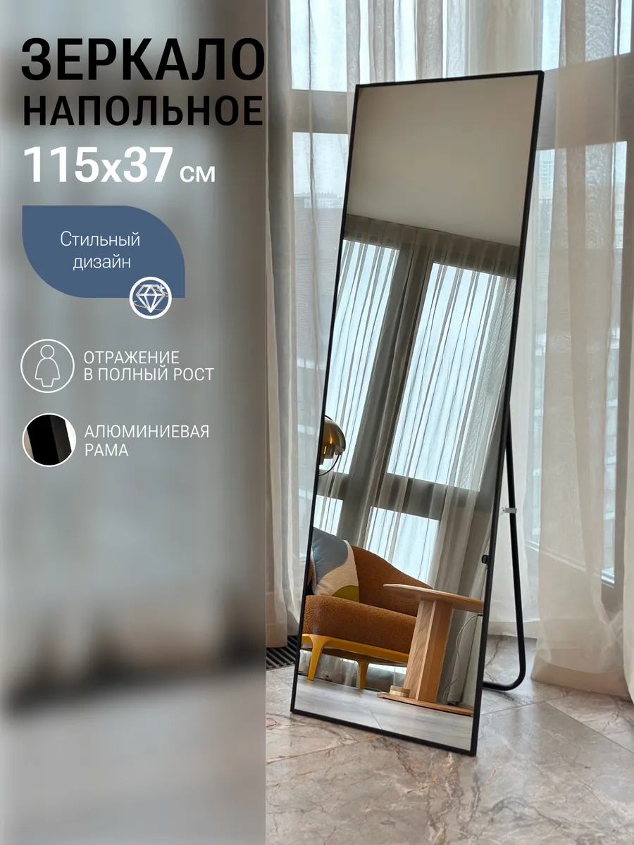 Зеркало напольное в полный рост 115*37 см
