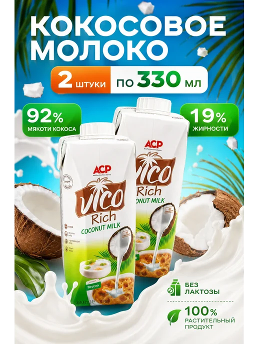 Vico Rich Молоко кокосовое 17% натуральное, 330 мл, 2 шт