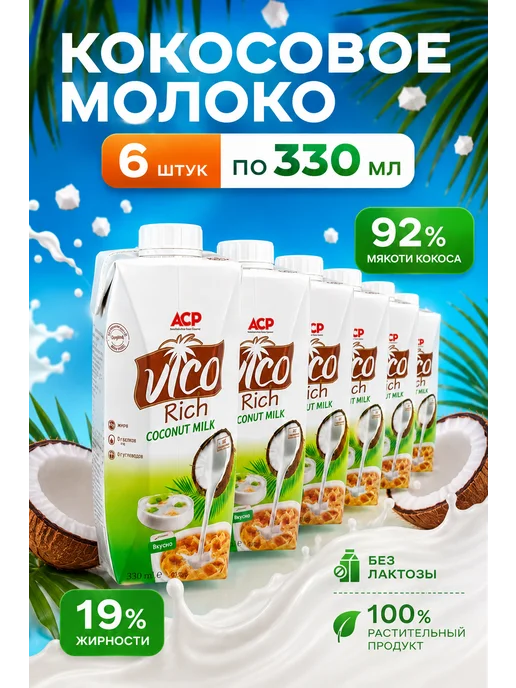 Vico Rich Молоко кокосовое натуральное, 330 мл, 6 шт