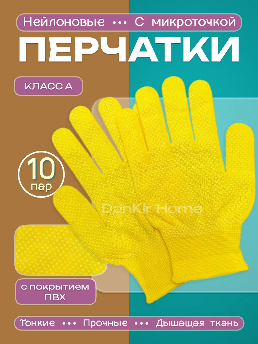 Перчатки рабочие нейлоновые жёлтые, с микроточкой 10 пар