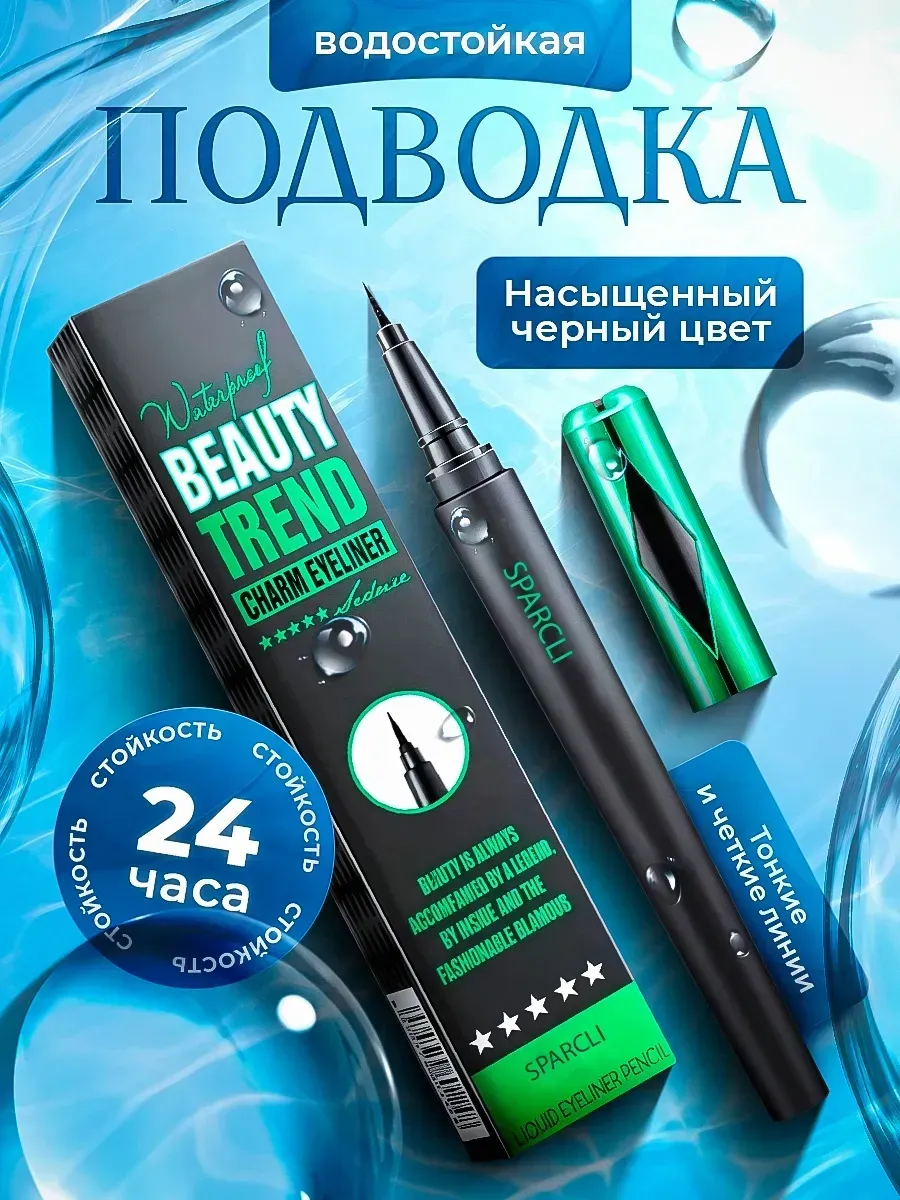 Подводка для глаз водостойкая жидкая, фломастер