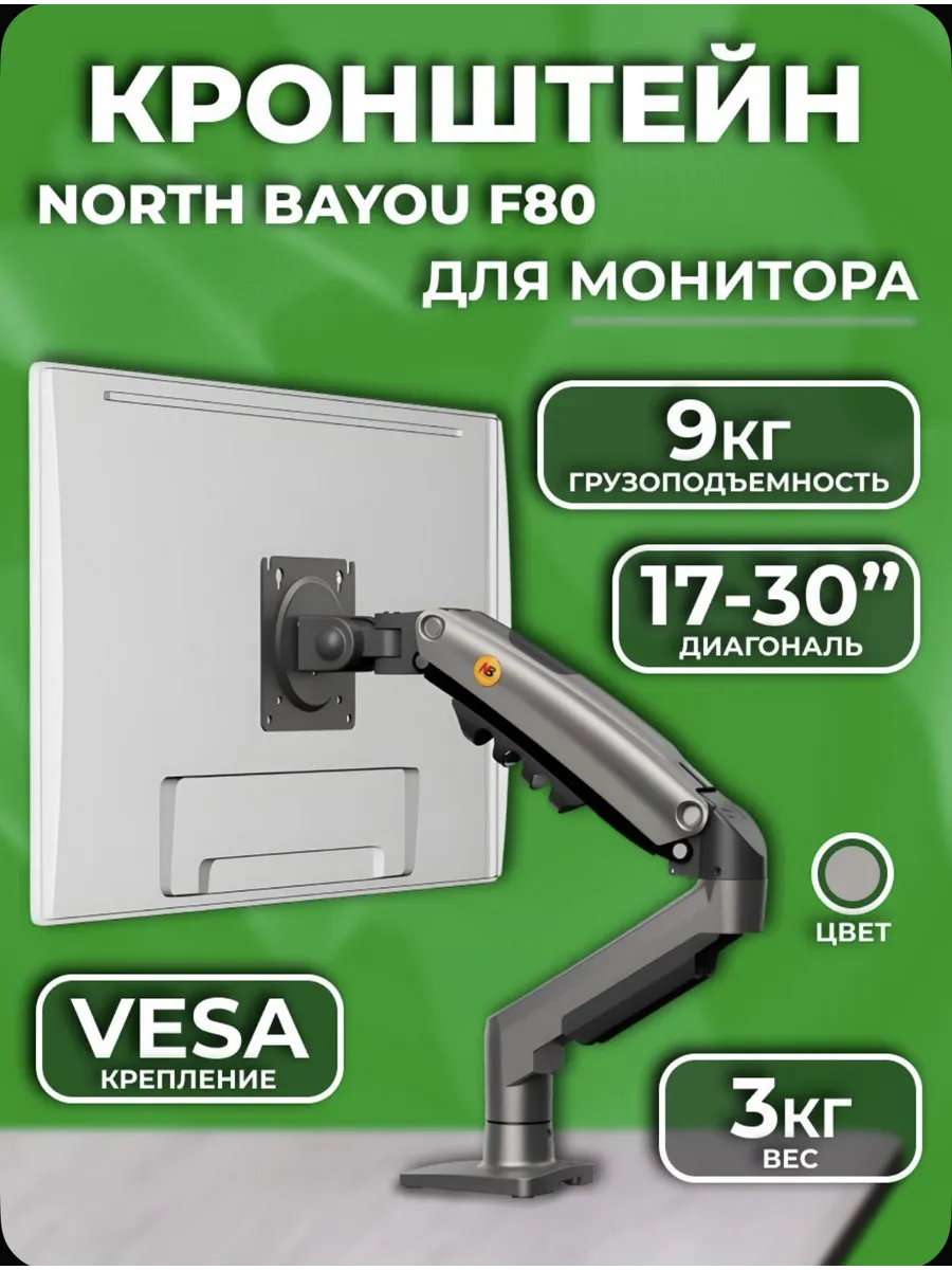 Кронштейн для монитора F80
