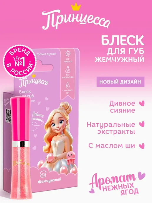 Бархат Принцесса Блеск для губ жемчужный, розовый