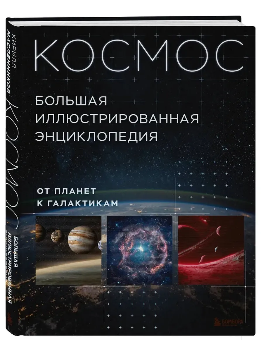 Космос. Большая энциклопедия. От планет к галактикам