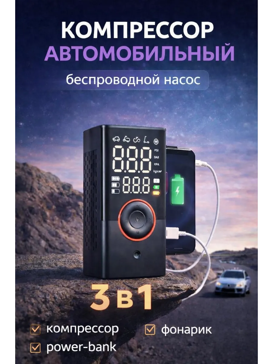 Компрессор автомобильный беспроводной насос 3в1