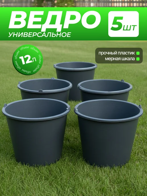 Ведро строительное универсальное 12 л черное, 12 л