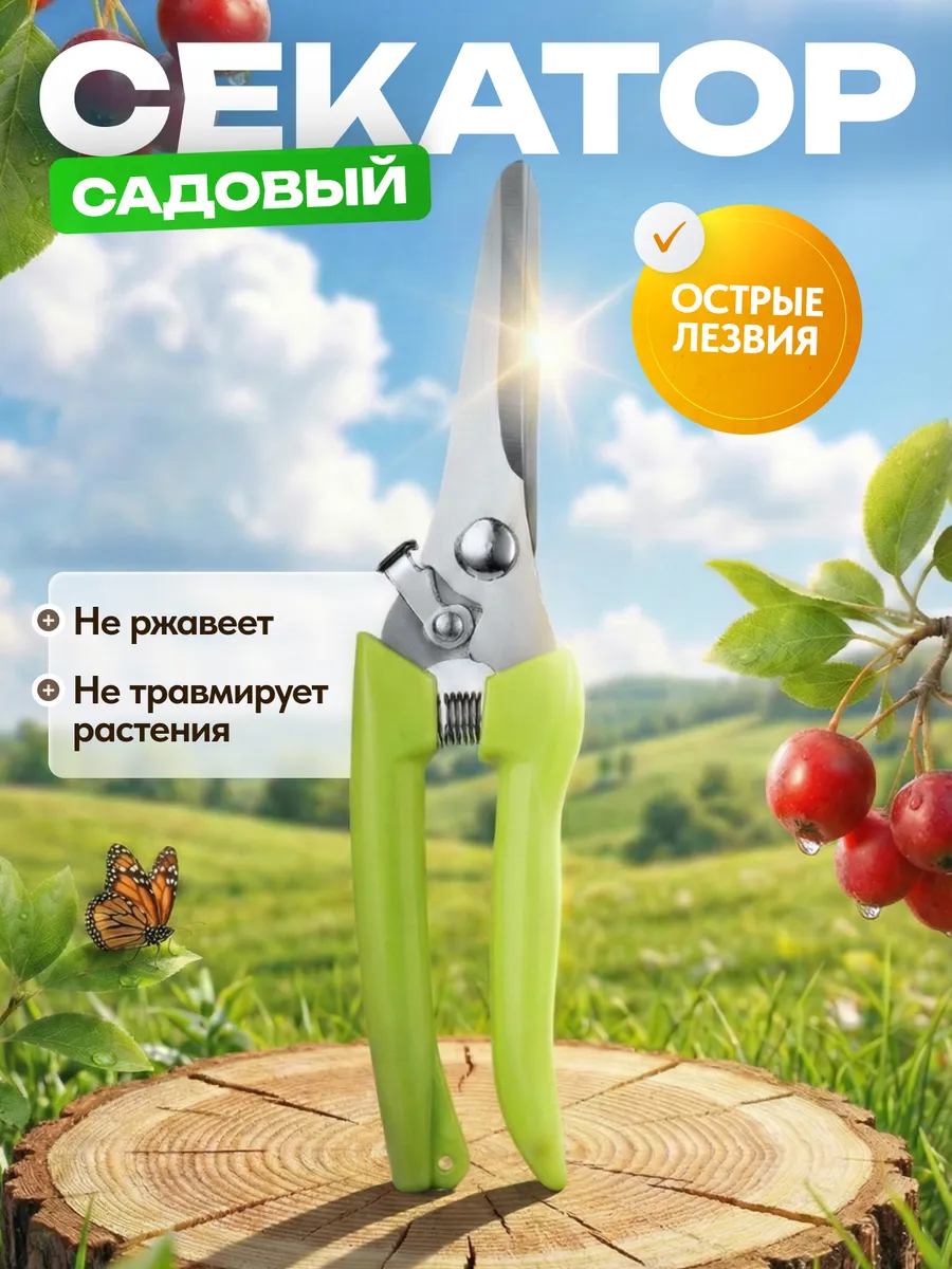 Ножницы садовые универсальные секатор