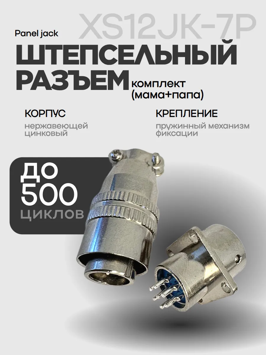 Разъем микрофонный XS12-7 комплект (мама+папа)