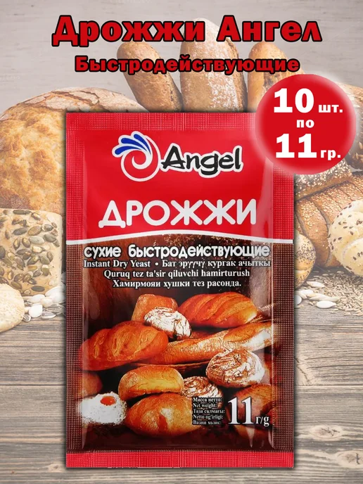 Дрожжи сухие быстродействующие хлебопекарные Ангел ("Angel"), 500 г., 11 г, 10 шт