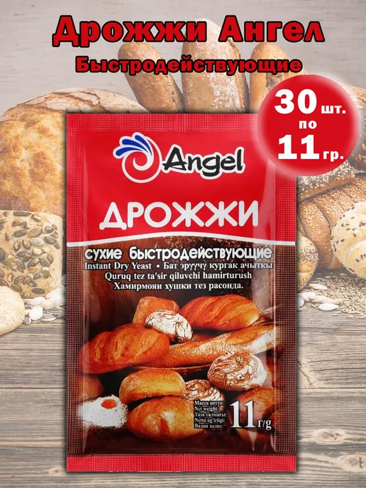 Дрожжи сухие быстродействующие хлебопекарные Ангел ("Angel"), 500 г., 11 г, 30 шт