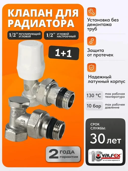 VALFEX Кран для радиатора отопления 1 2 2 шт, 2 шт