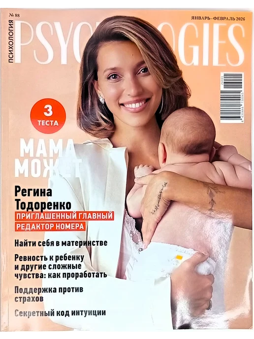 Psychologies № 88 январь-февраль 2026, вариант