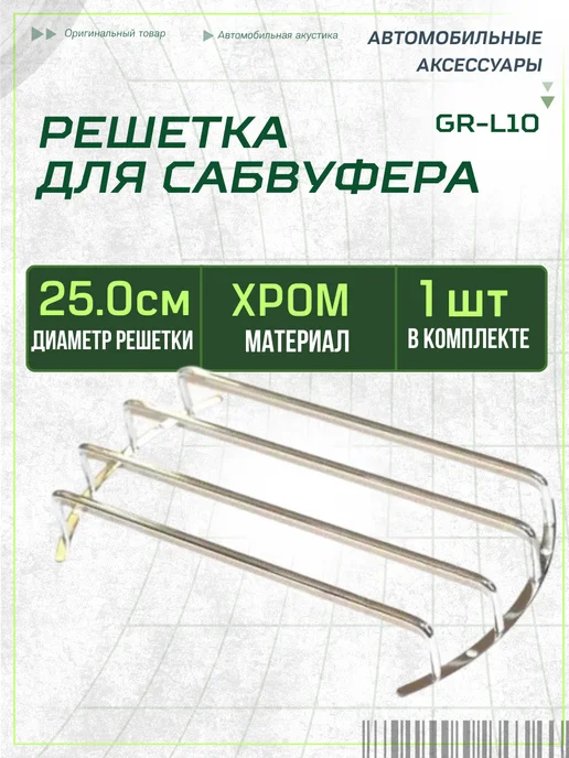 ACV Гриль для сабвуфера 10 дюймов GR-L10, вариант
