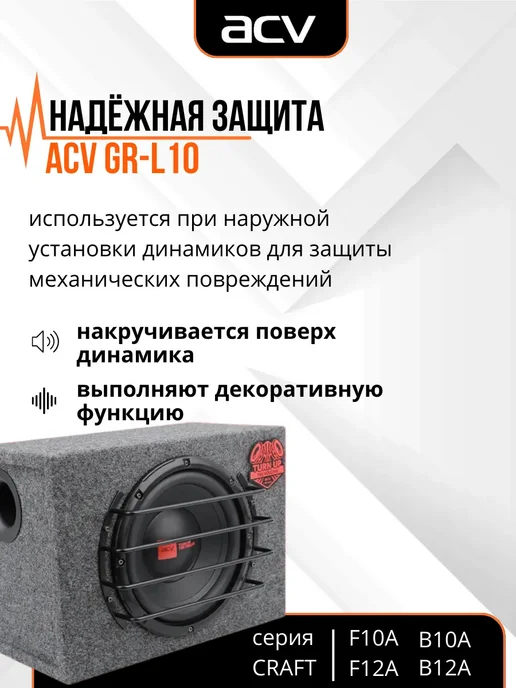 ACV Гриль для сабвуфера 10 дюймов GR-L10, вариант, фото 4