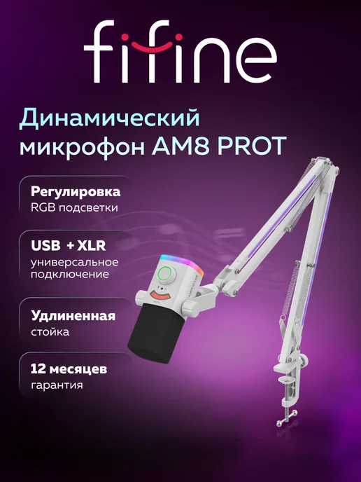 FIFINE Динамический микрофон AmpliGame AM8 PROT, белый