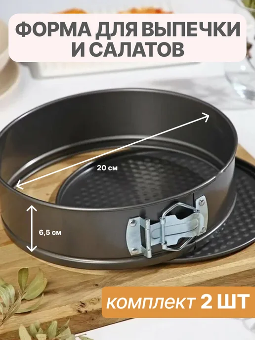 Форма для салата и выпечки коржей разъемная 20 см 2 шт, 2 шт