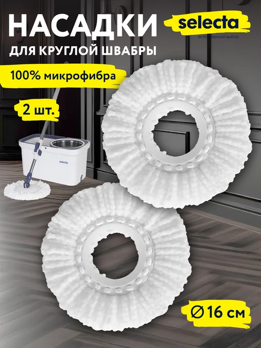 Selecta Насадка для швабры круглая с отжимом, моп, микрофибра 2 шт, 2 шт