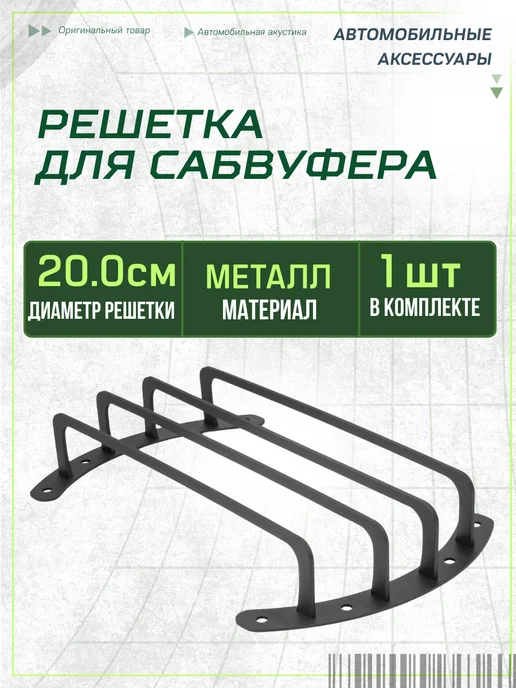 AMP Гриль для сабвуфера 8 дюймов защитный 20 см, вариант