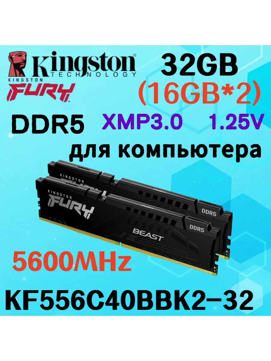 Kingston Fury Оперативная память Beast DDR5 5600MHz 32gb 2x16gb Чёрный