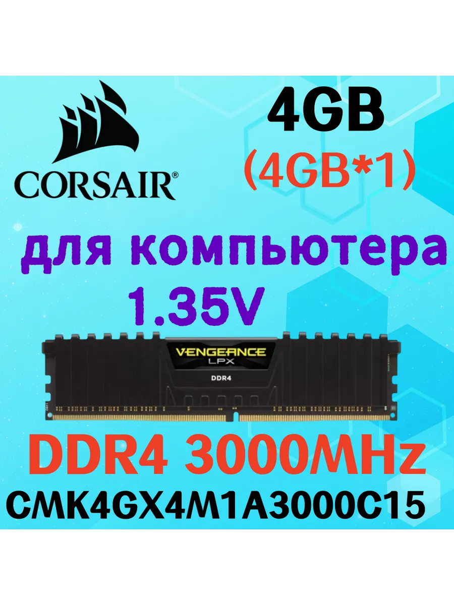 Corsair Оперативная память vengeance Чёрный DDR4 3000MHz 4gb 1x4gb