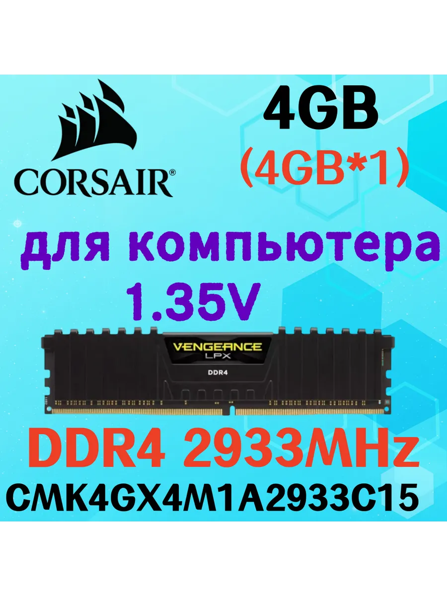 Corsair Оперативная память vengeance Чёрный DDR4 2933MHz 4gb 1x4gb