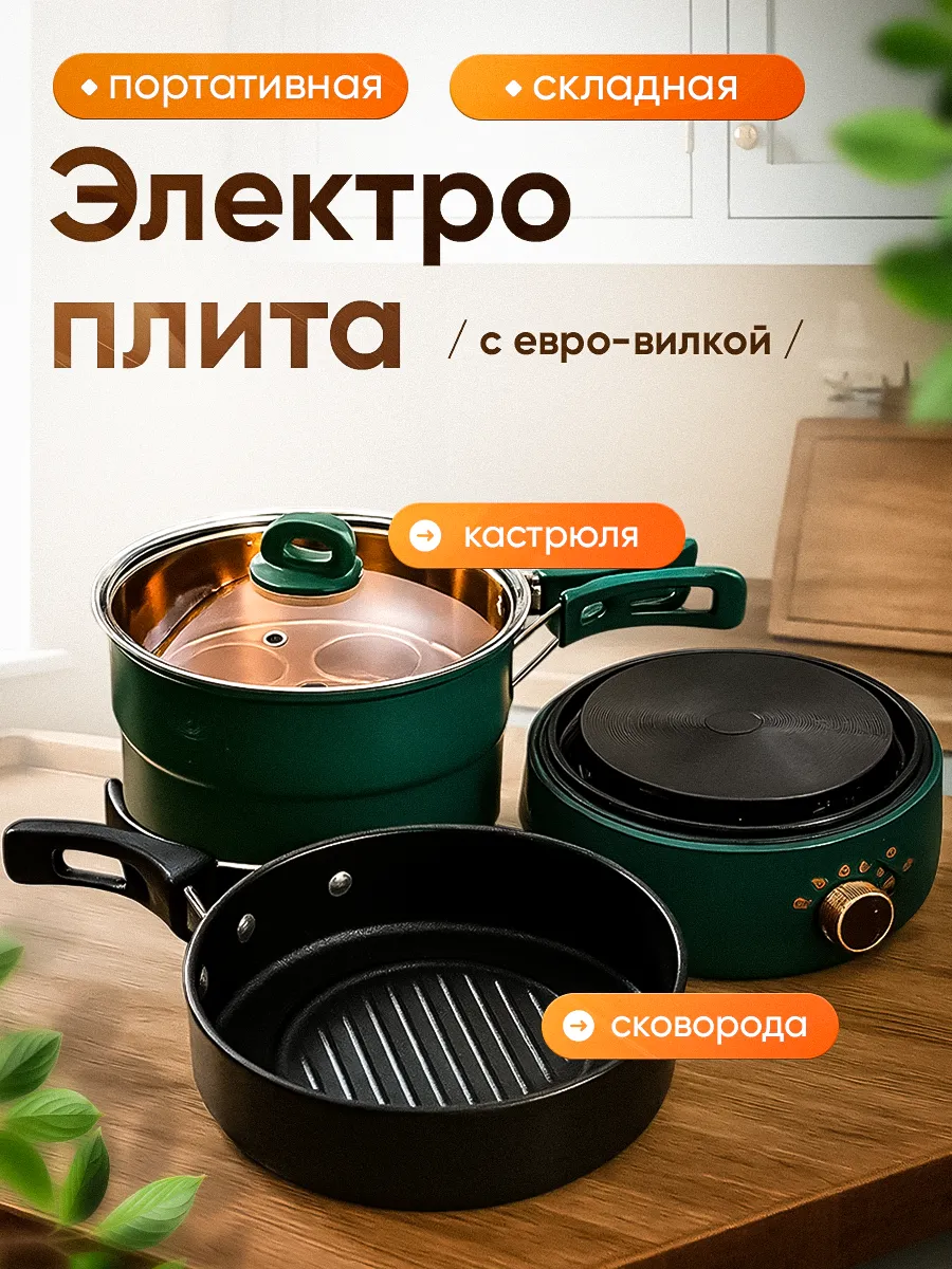Мини-плита электрическая настольная с кастрюлей и сковородой
