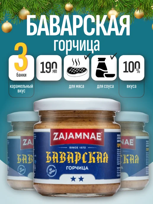 Zajamnae Горчица баварская сладкая зернистая 3х190 грамм Беларусь, 3x190