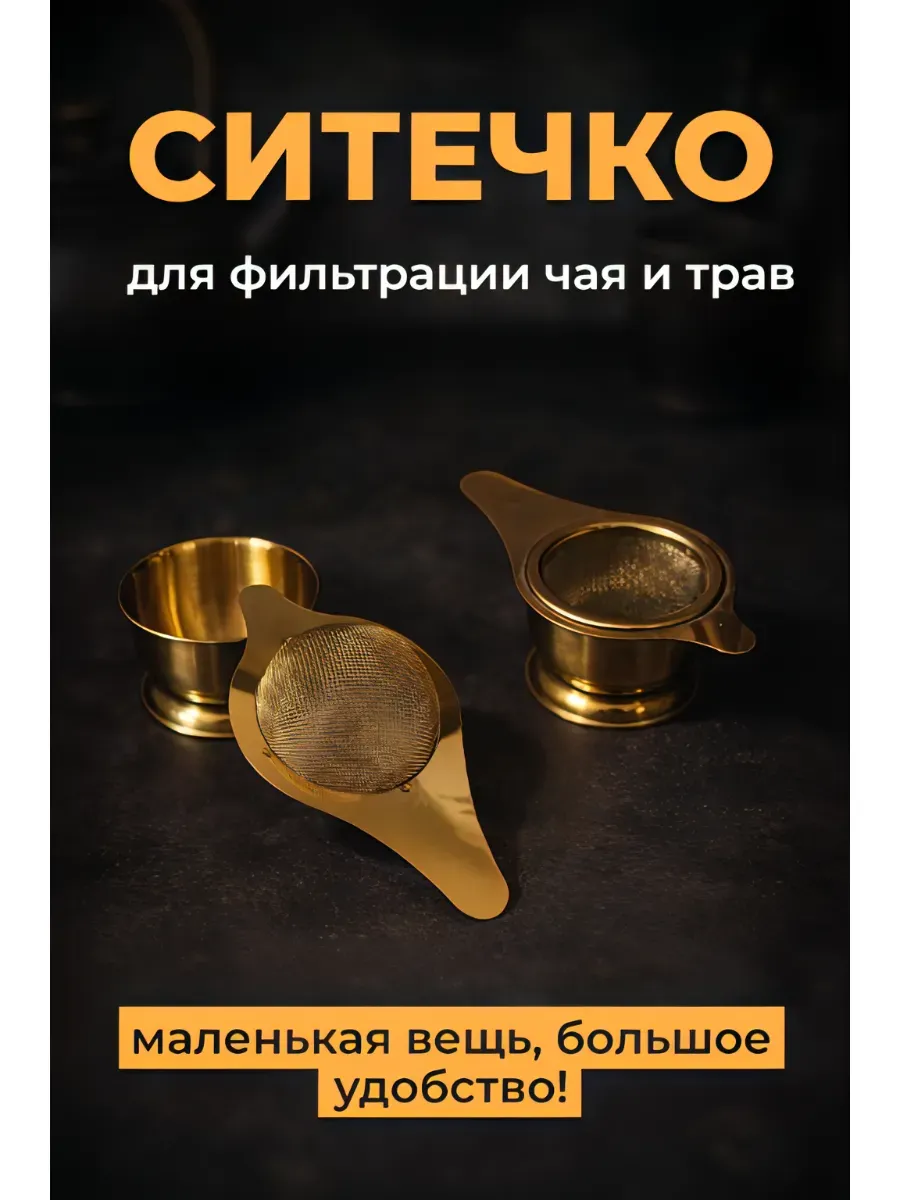 Ситечко для чая с подставкой из нержавейки